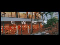 -庆春朴门