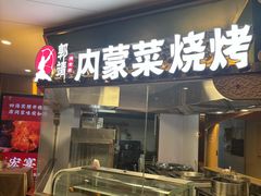 -郭靖内蒙菜·烤全羊·烧烤(望京旗舰店)