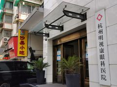 -杭州明视康眼科医院