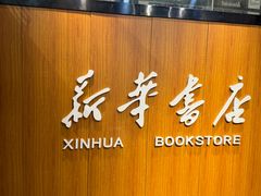 -南岸新华书店