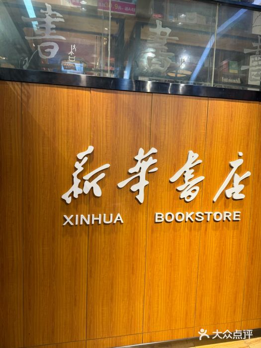 南岸新华书店图片