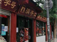 门面-洞子口张老二凉粉(文殊院店)