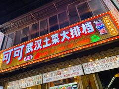 -可可大虾武汉土菜大排档(万松园1店)