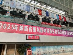 -陕西省游泳跳水馆
