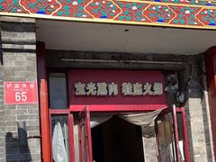 -宝光熏肉鞋底火烧(新街口店)
