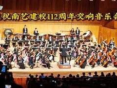 -南京艺术学院音乐厅