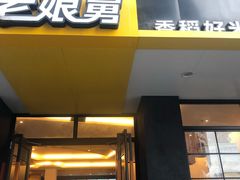 门面-老娘舅(吴山路店)