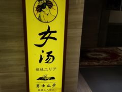 -汤乐汇•足道•SPA生活馆