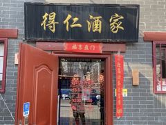 -得仁酒家(东四十一条店)