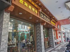 门面-仁信老铺(华盖路店)