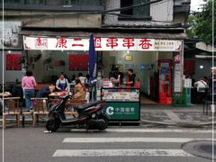 门面-康二姐串串(中道街店)