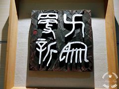 -鼓浪屿国际刻字艺术馆