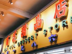 -百花传统甜品店(原址店)