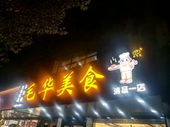 -毛华美食(清扬路店)
