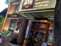 门面-高烤场烧烤餐厅(文华里店)