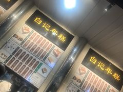 -清真·白记年糕(牛街北口店)