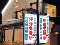 -花小蟹·无锡菜·大闸蟹主题餐厅·评弹表演(南长街店)