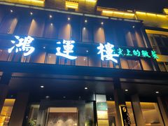 -鸿运楼·舌尖上的徽菜