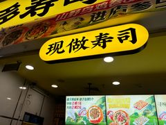 -n多寿司(滨湖万达广场店)