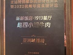 -杭州新新饭店·1913餐厅