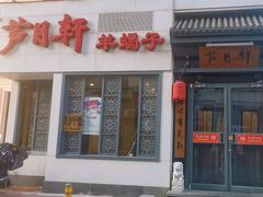 -芦月轩羊蝎子(劲松店)