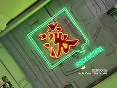 -摇滚火锅