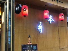 门面-本寻烧肉酒场(双井店)