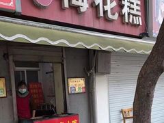 -孙氏梅花糕(马台街)