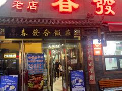 -春發合饭庄