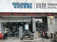 -同昆数码印刷(浦东店)
