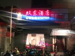门面-双东酒店(东关街店)