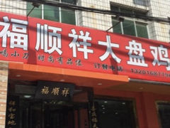 门面-福顺祥大盘鸡(临潼店)