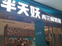 -半天妖烤鱼(大兴大悦春风里店)