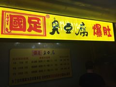 门面-国足臭豆腐(明瓦廊店)