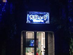 -天府掌柜(九眼桥店)