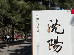 -北陵公园
