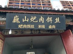 -巍山火巴肉饵丝(大理古城店)