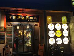 -老萍巷•莲花血鸭(楚萍店)