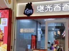 门面-1973继光香香鸡(常州江南环球港店)
