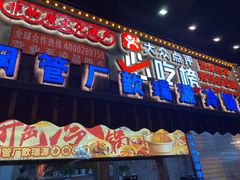 -钢管厂五区小郡肝火锅串串香(总店)