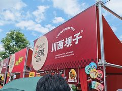 -川西坝子火锅(清江东路3.0直营店)