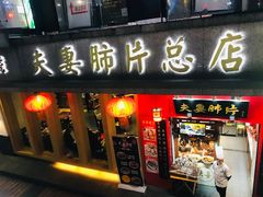 门面-夫妻肺片·中华老字号·正宗川菜(春熙路店)