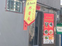 -黑八私房老北京炸酱面