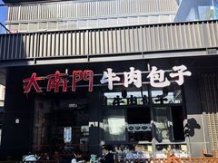 -大南门牛肉包子店