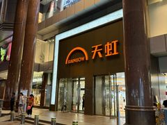-厦门大西洋天虹百货商场