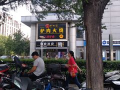 -驴世家驴肉火烧·凉皮·胡辣汤(五道口店)