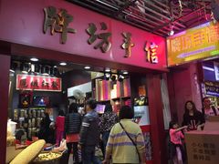 -牌坊手信(藻辉阁店)