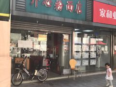 门面-法记开心粉面店(诗宁大厦店)