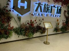 -大族广场Mall&More