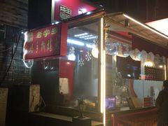门面-王妈手撕烤兔